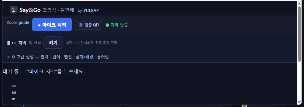 마이크 시작 후 PC 자막 켜기