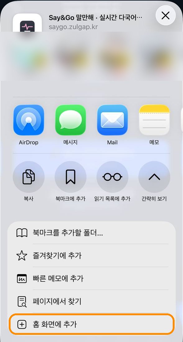 ② 목록을 내려 홈 화면에 추가