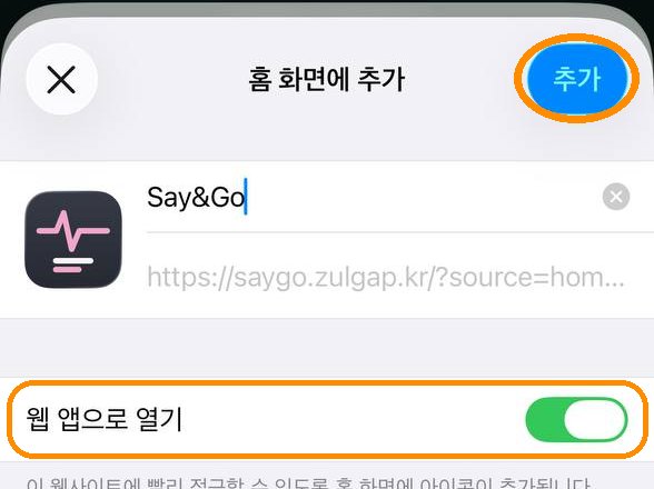 ③ 웹 앱으로 열기 켜짐 확인 후 오른쪽 위 추가