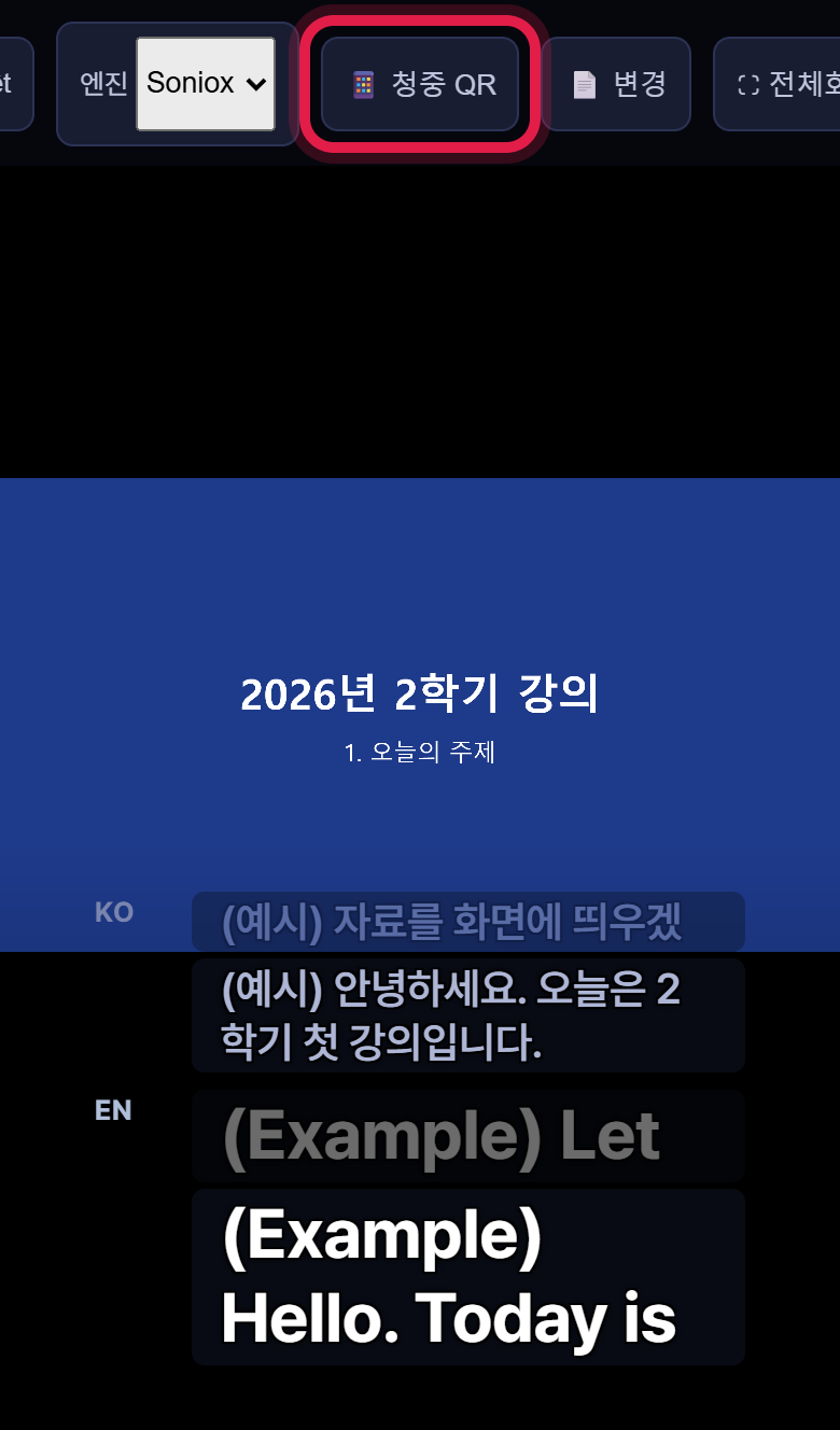버튼 줄을 밀면 나오는 「청중 QR」