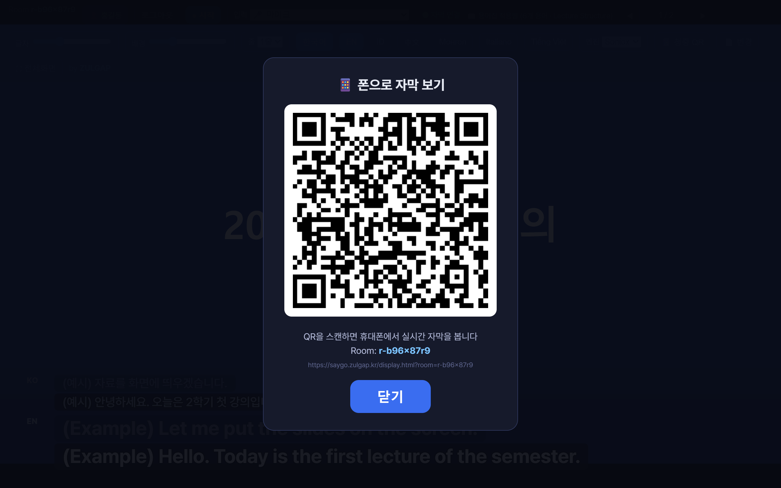 「청중 QR」을 누르면 나오는 화면