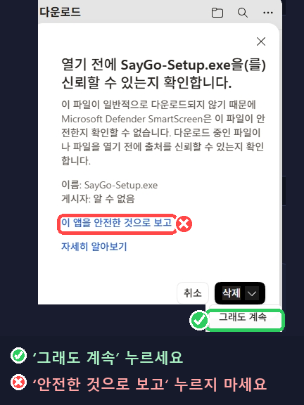 2단계: 확인창에서 '그래도 계속' 누르기 (안전한 것으로 보고 금지)