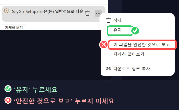 1단계: 다운로드 ⋯ 메뉴에서 '유지' 누르기 (안전한 것으로 보고 금지)